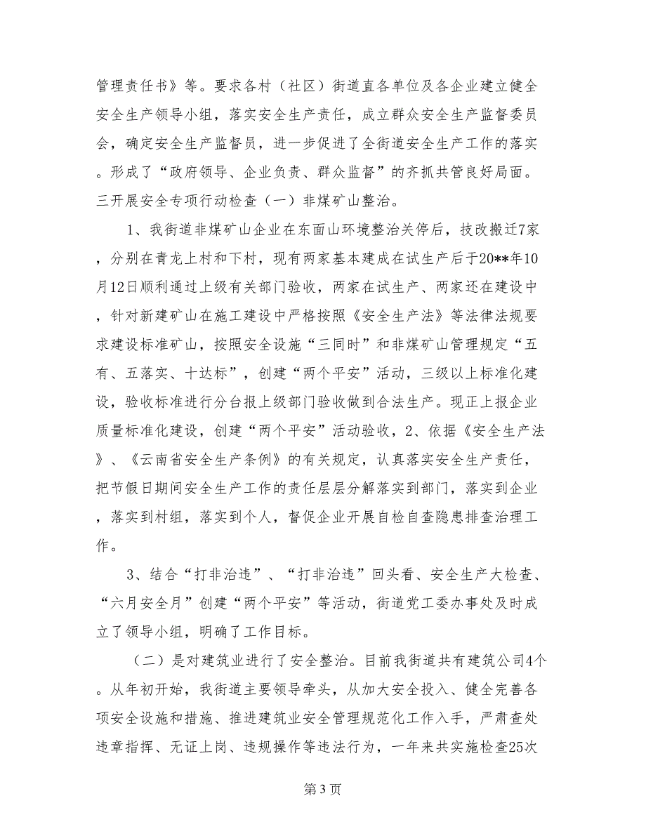 2017年街道安全生产全年工作总结_第3页