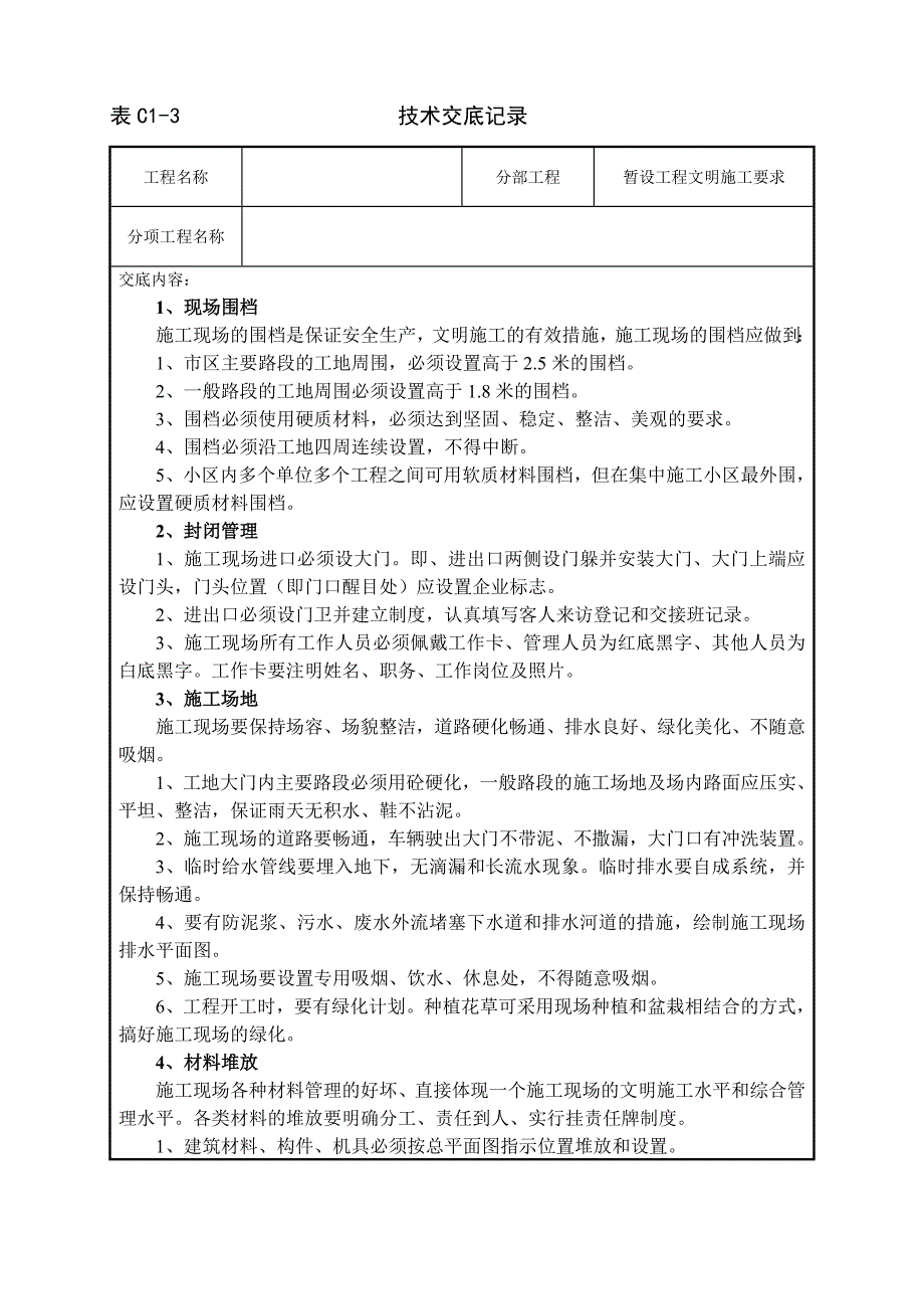 暂设工程文明施工要求_第1页