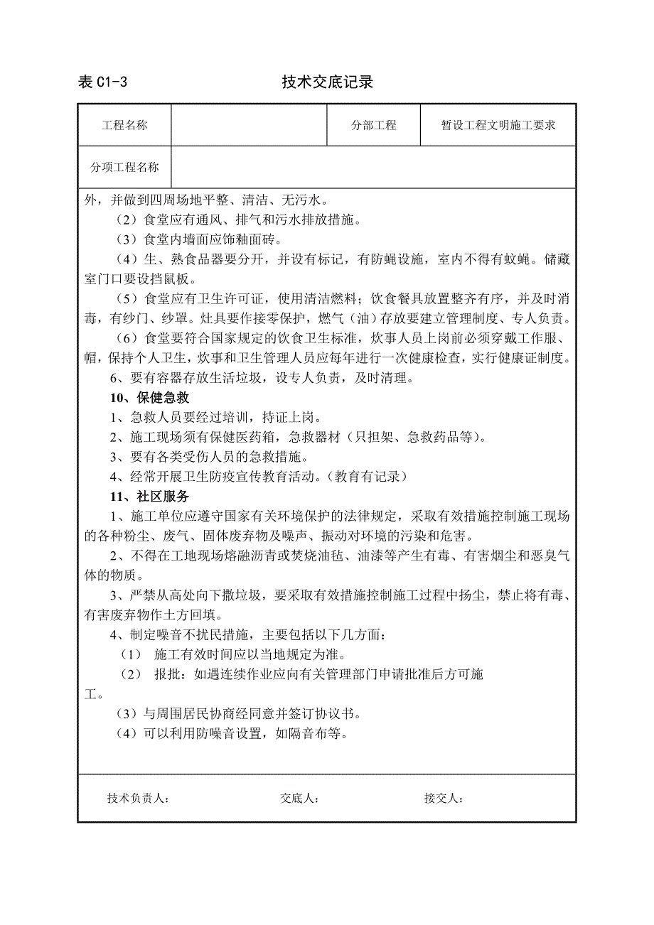 暂设工程文明施工要求_第4页