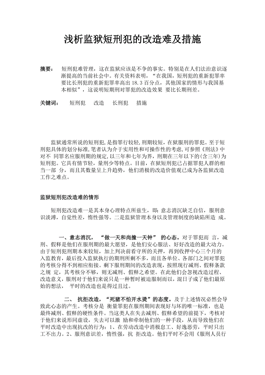 短刑犯管理论文_第1页