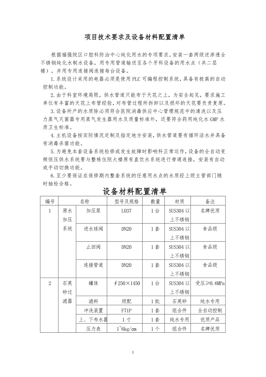 项目技术要求及设备材料配置清单_第1页