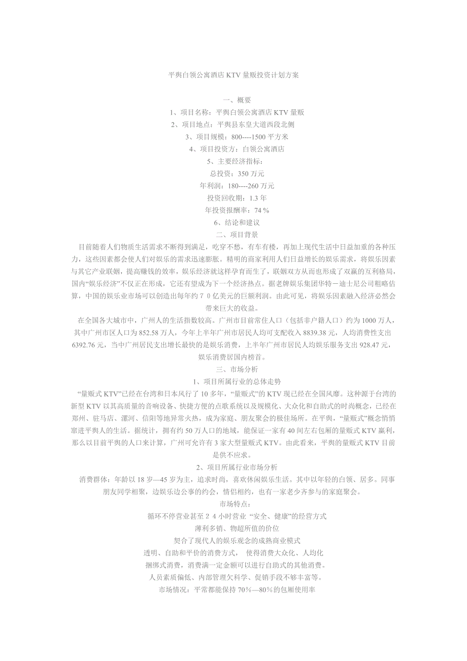 平舆白领公寓酒店KTV量贩投资计划方案_第1页