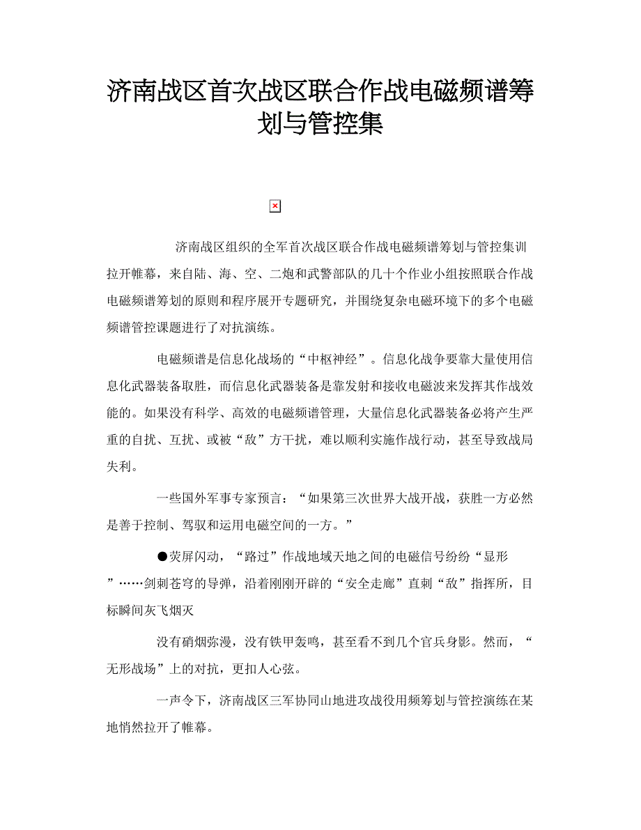济南战区首次战区联合作战电磁频谱筹划与管控集_第1页
