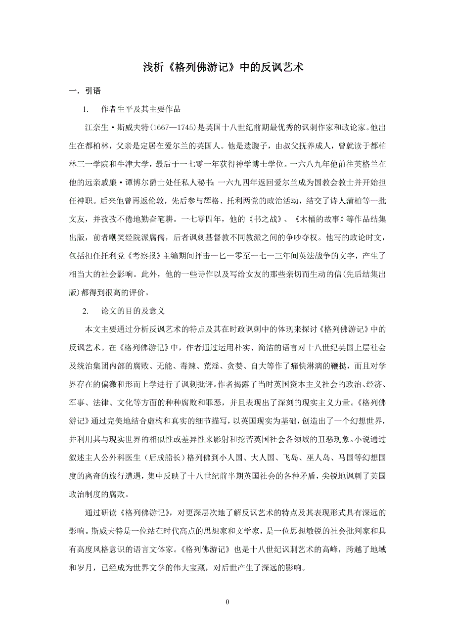 浅析格列佛中的反讽艺术_第4页