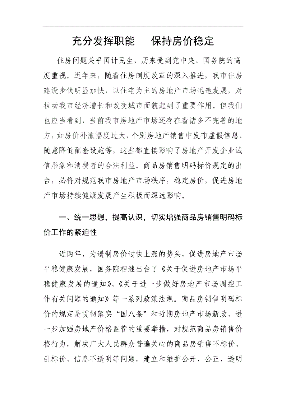 在商品房明码标价座谈会上的发言 - 白银市房地产信息网_第1页