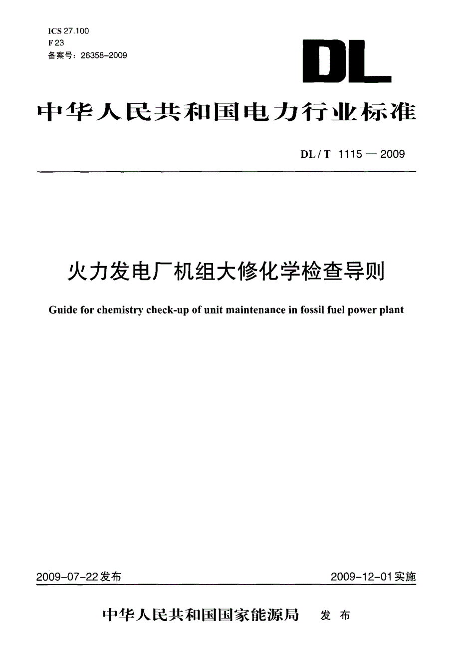 火力发电厂机组大修化学检查导则_第1页