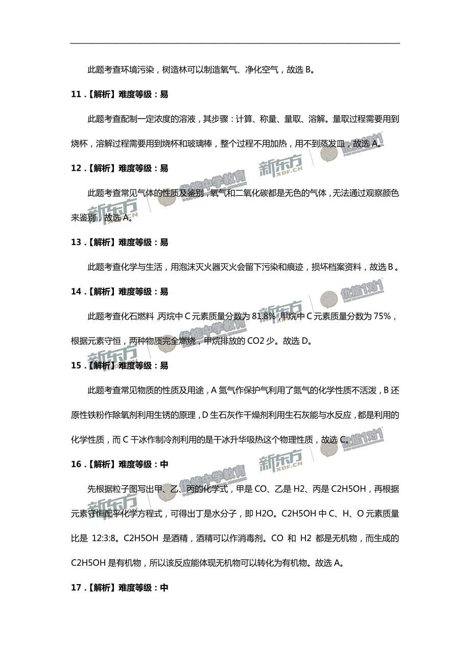 朝阳区中考一模化学试卷整体解析_第5页