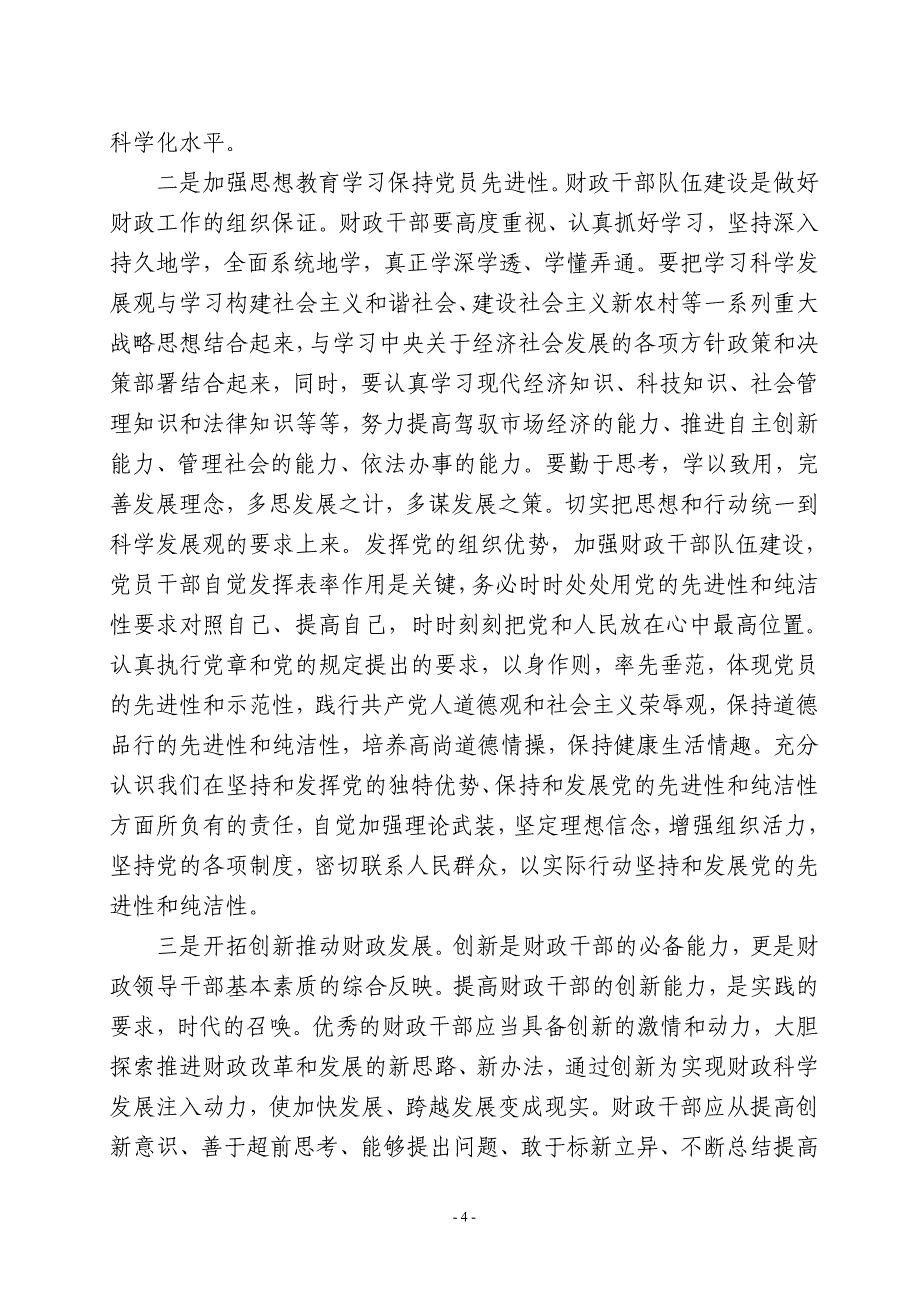 创新机关党建工作促进财政建设的思考 - 定海区财政局_第4页