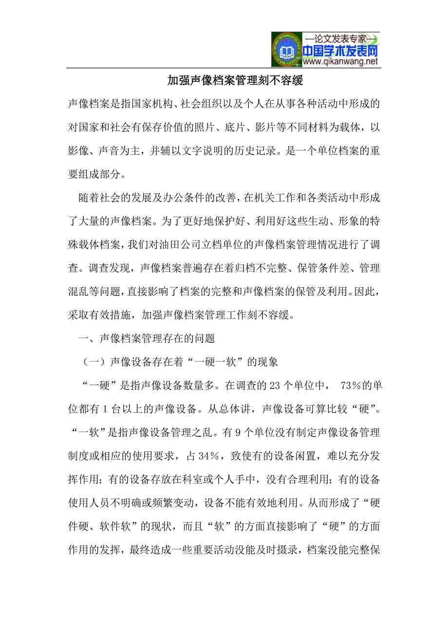 加强声像档案管理刻不容缓_第1页