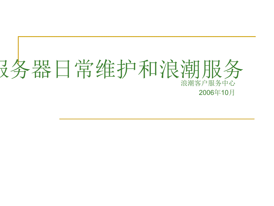 浪潮服务器日常维护和浪潮服务介绍_第1页