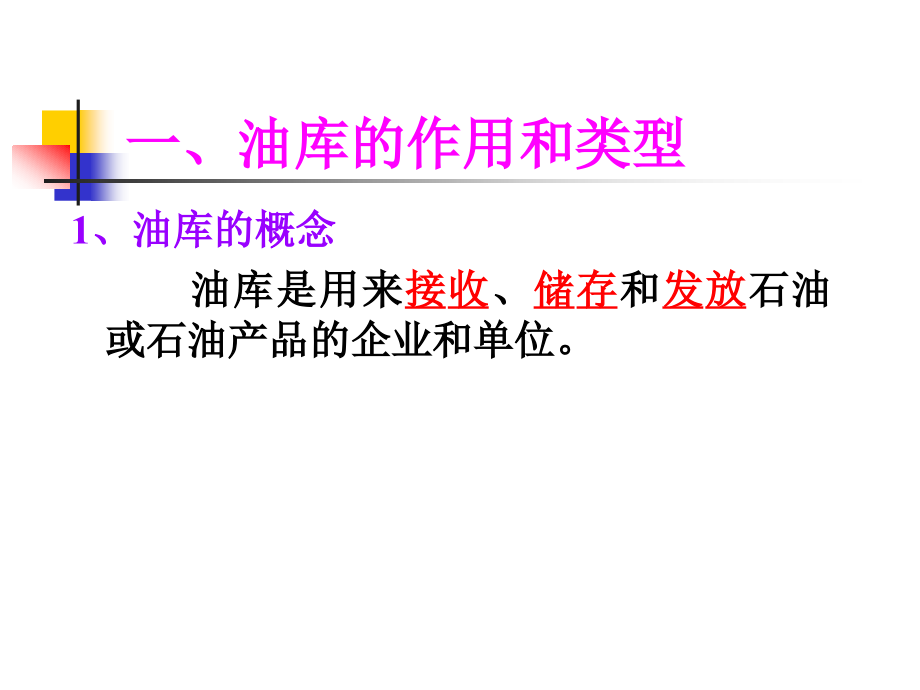 油气储运概论 第六章  油气储存工艺_第3页