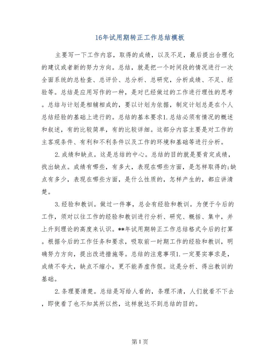 16年试用期转正工作总结模板_第1页