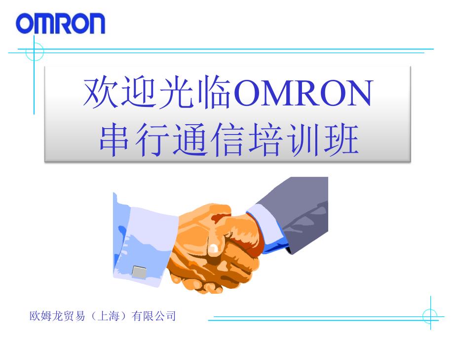 omron串行通信_第1页
