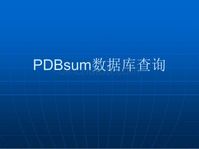 pdbsum数据库查询_第1页