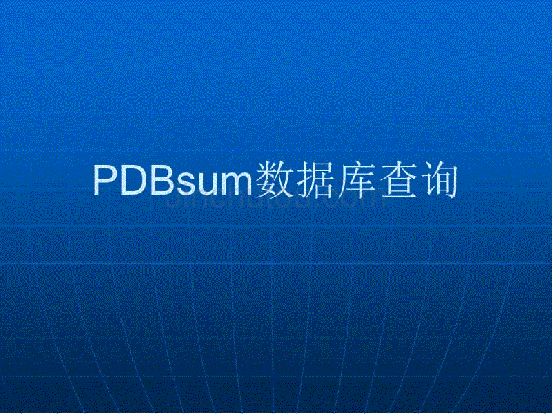 pdbsum数据库查询
