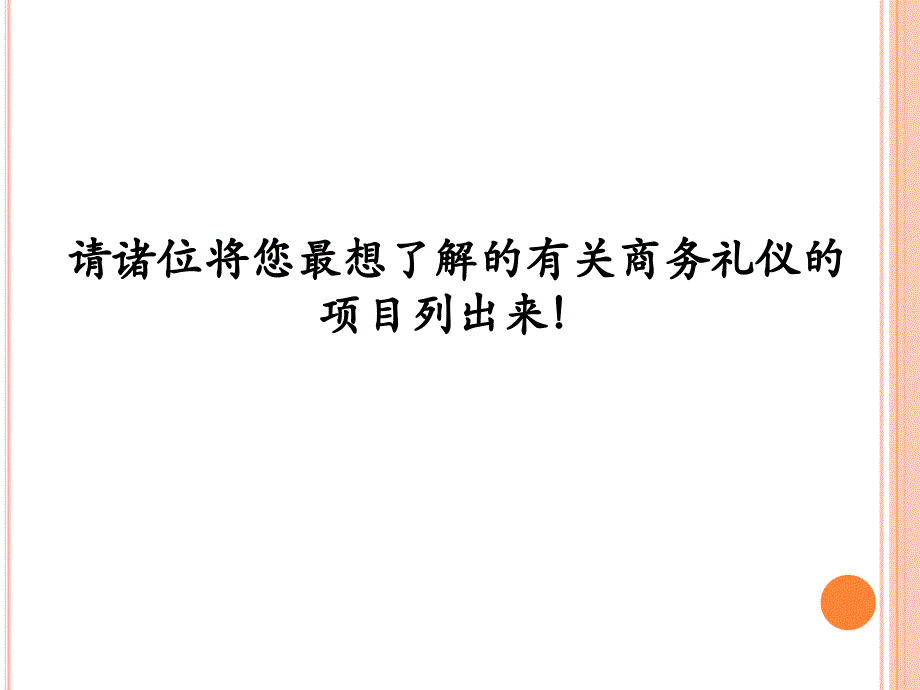 一线营销人员直效商务礼仪与对客技巧_第4页