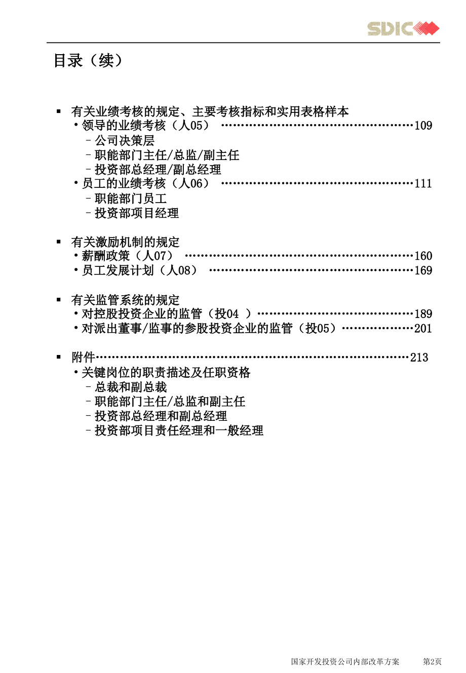 国家开发投资公司管理手册-管理层_第3页