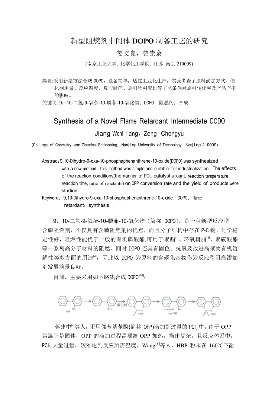 国标-》新型阻燃剂中间体DOPO制备工艺的研究_第1页