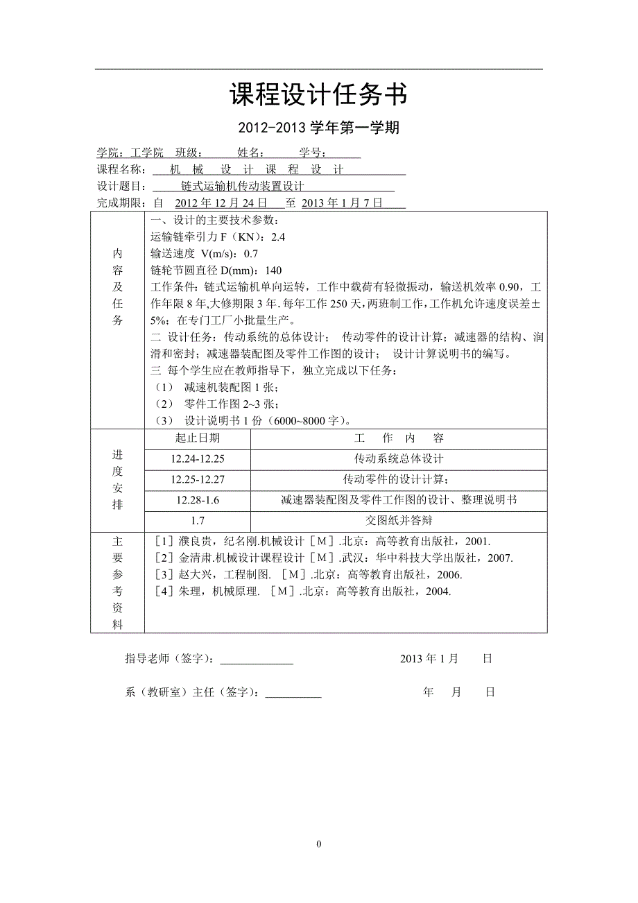 机械设计课程设计-链式运输机传动_第1页