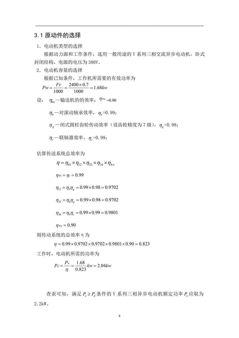 机械设计课程设计-链式运输机传动_第5页