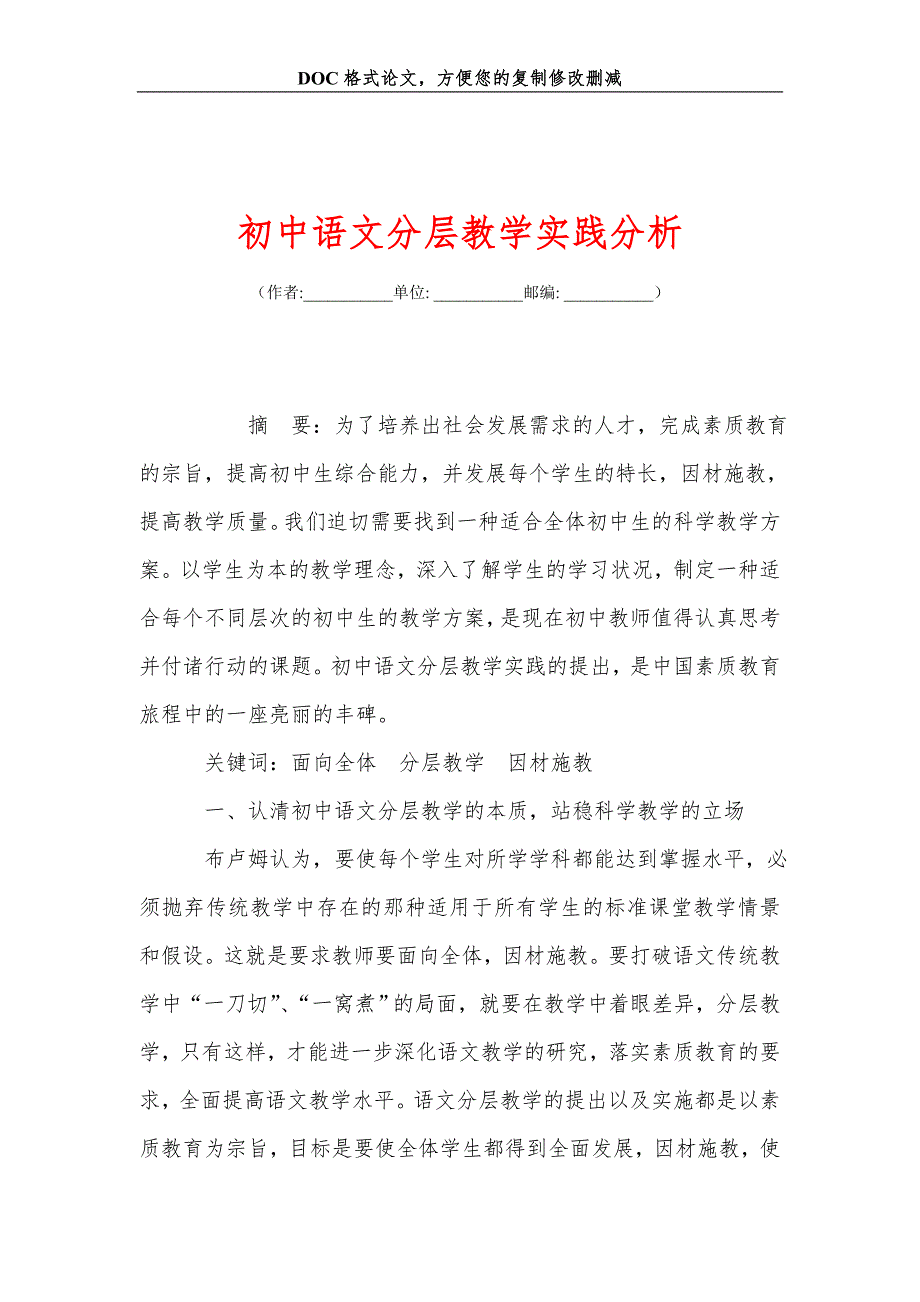 初中语文分层教学实践分析_第1页