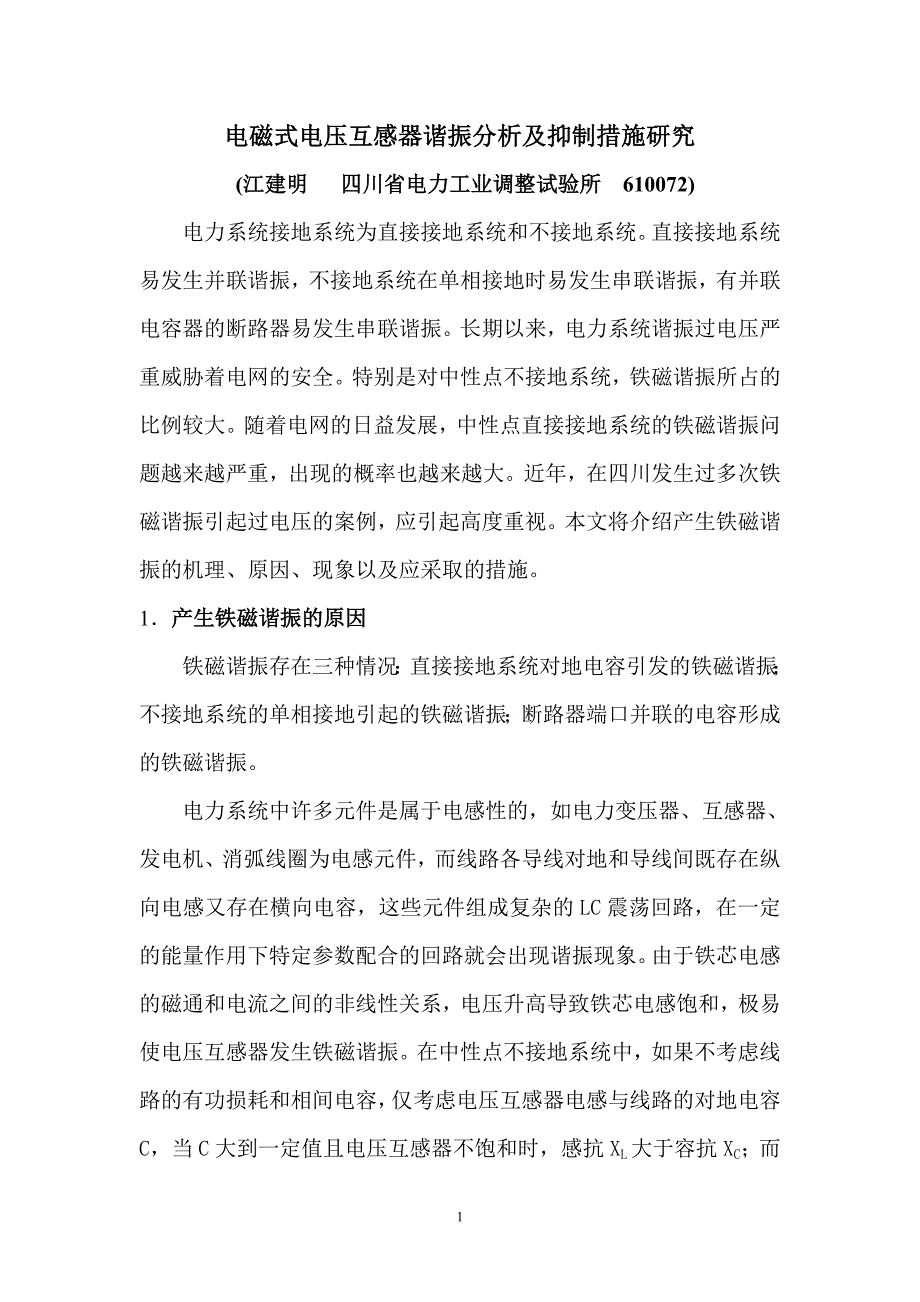 电磁式电压互感器谐振过电压分析及抑制措施_第1页