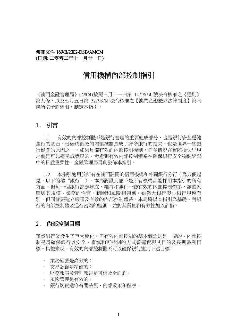 信用机构内部控制指引_第1页