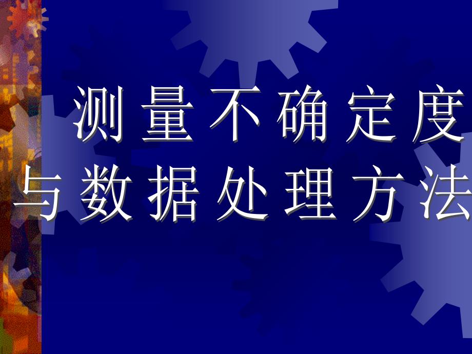 大学物理实验 报告测量不确定度与数据处理方法_第1页