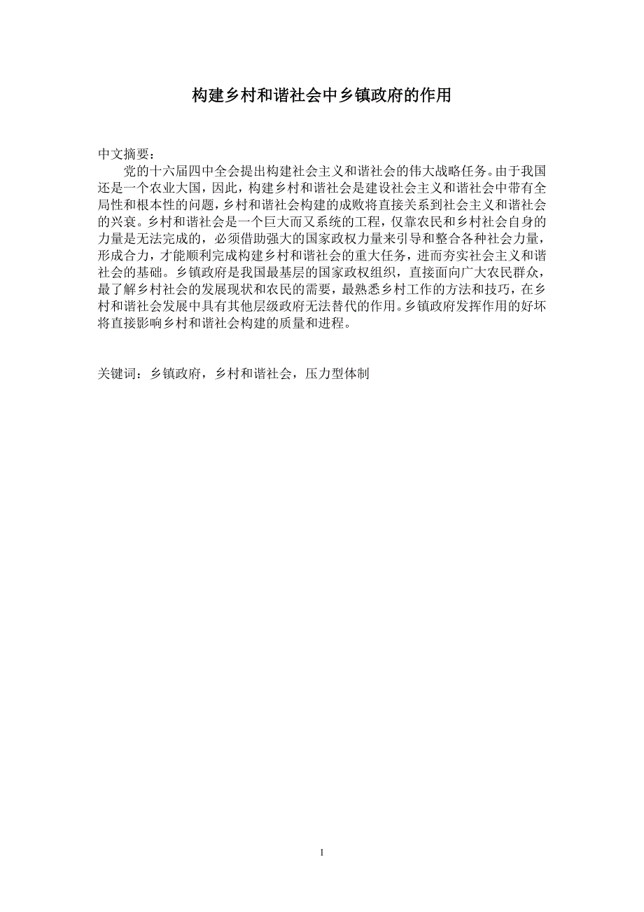 构建乡村和谐社会中乡镇政府的作用_第1页