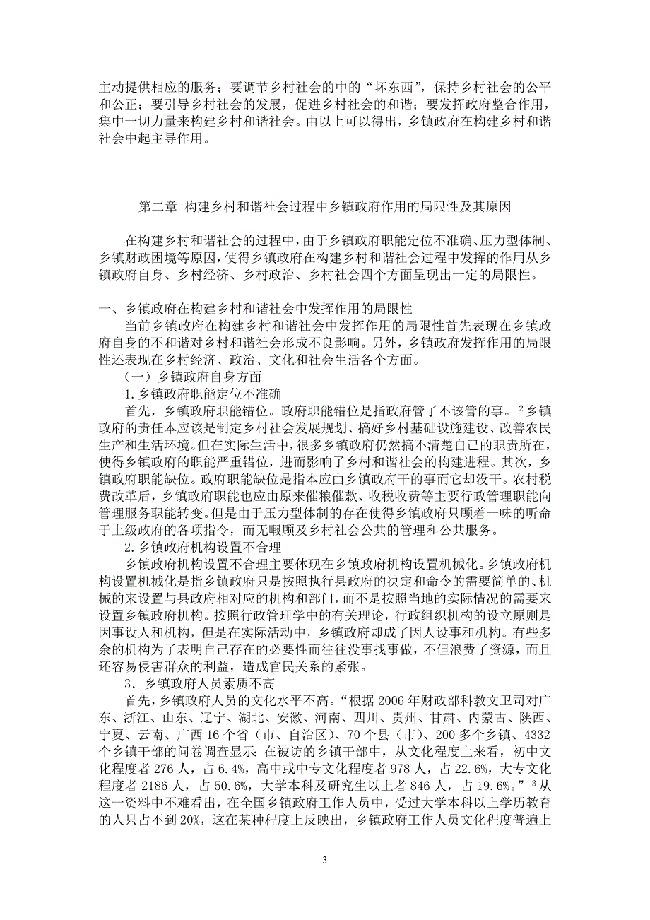 构建乡村和谐社会中乡镇政府的作用_第3页