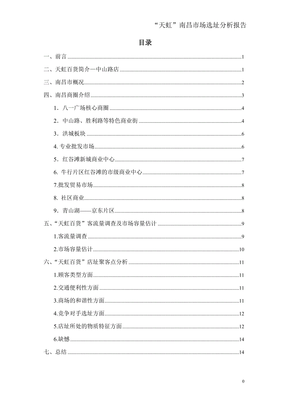 天虹南昌市场选址分析报告_第1页