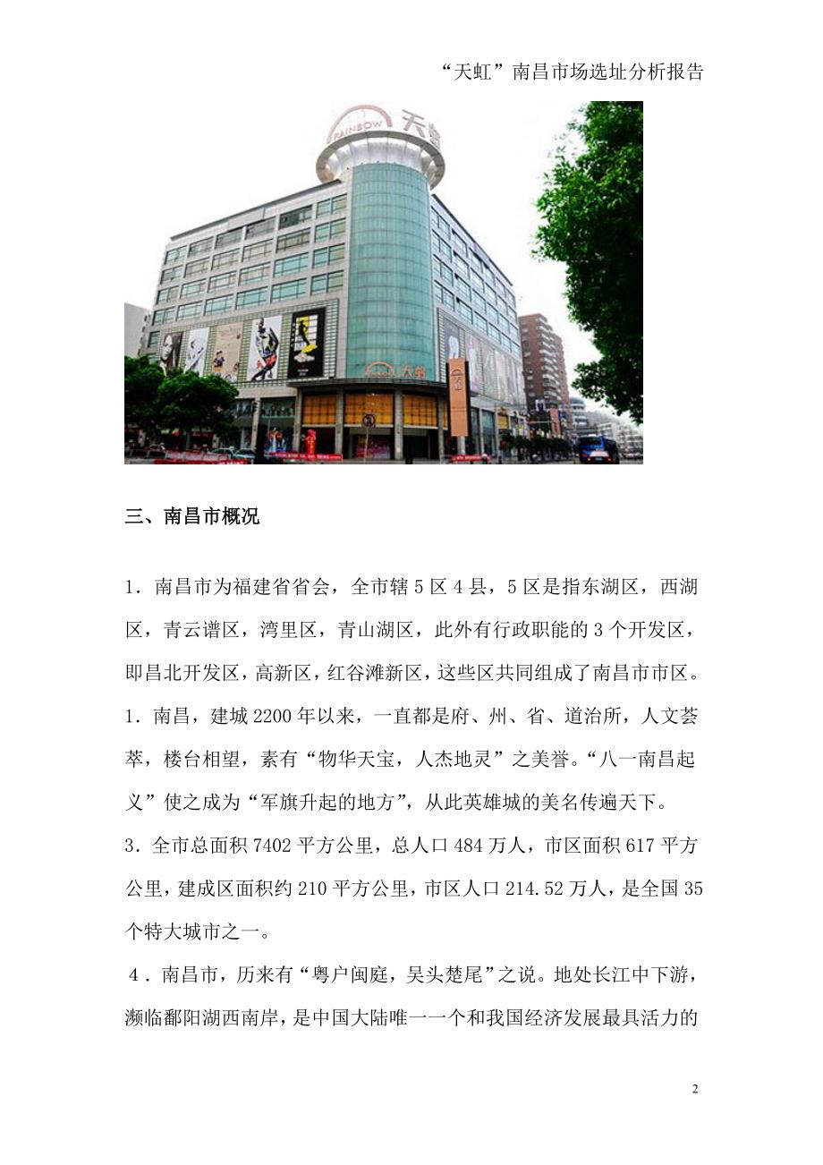 天虹南昌市场选址分析报告_第3页