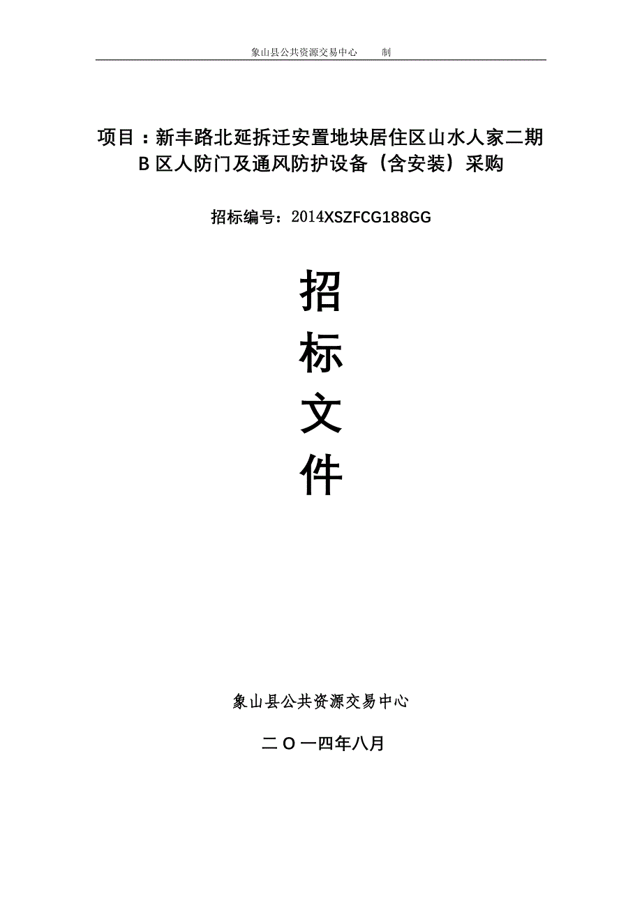 项目新丰路北延拆迁安置地块居住区山水人家二期b区人防_第1页