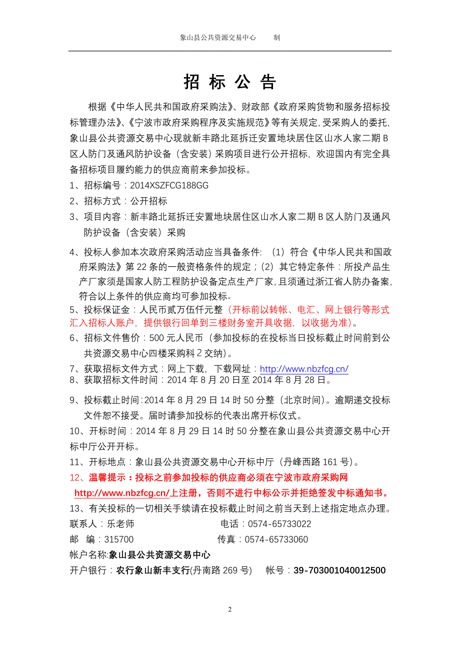 项目新丰路北延拆迁安置地块居住区山水人家二期b区人防_第2页