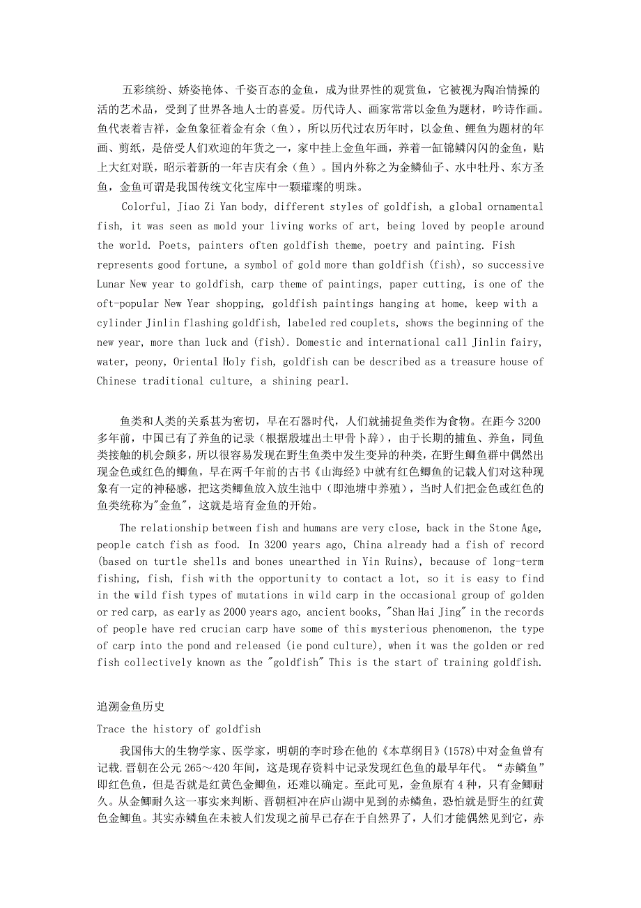 五彩缤纷、娇姿艳体、千姿百态的金鱼,成为世界性的观赏_第1页