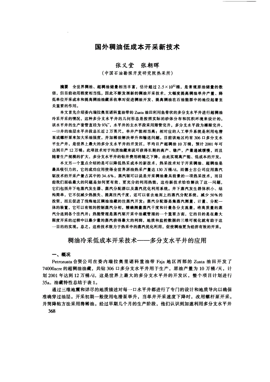 国外稠油低成本开采新技术_第1页