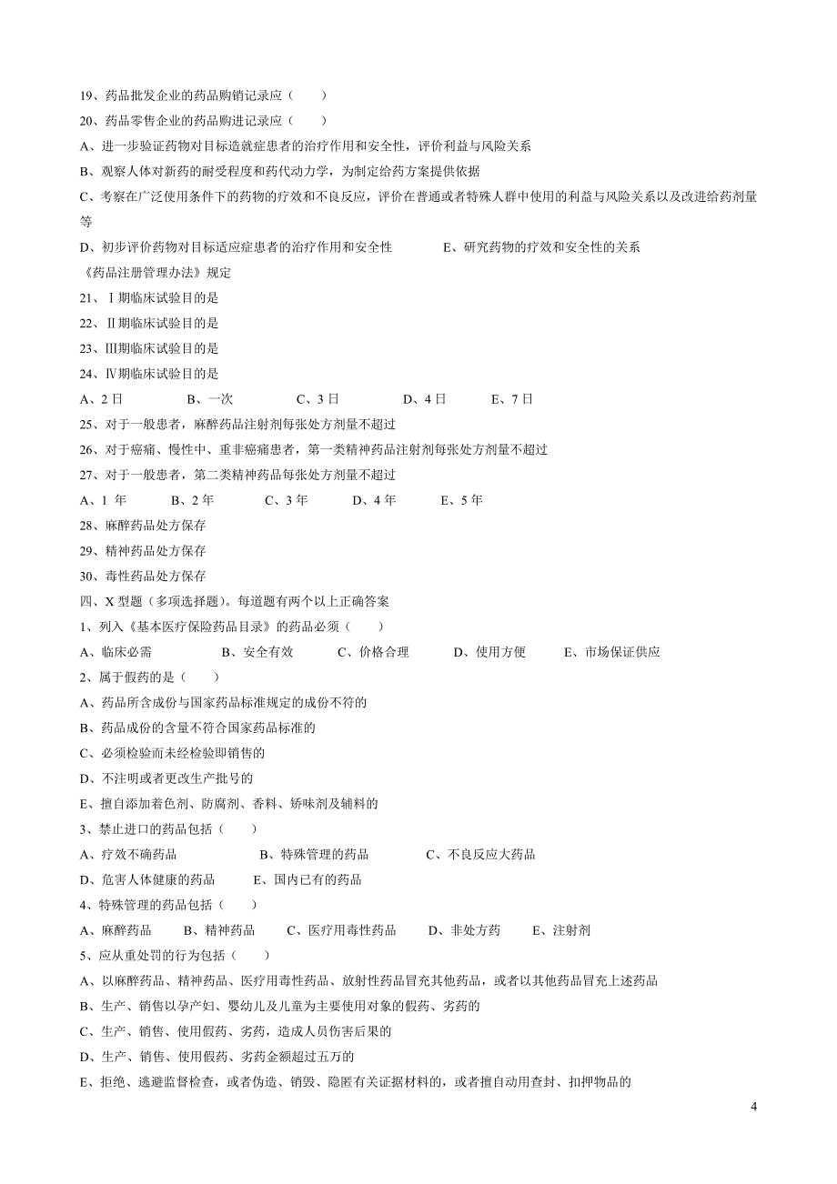 药事法规试题_第4页