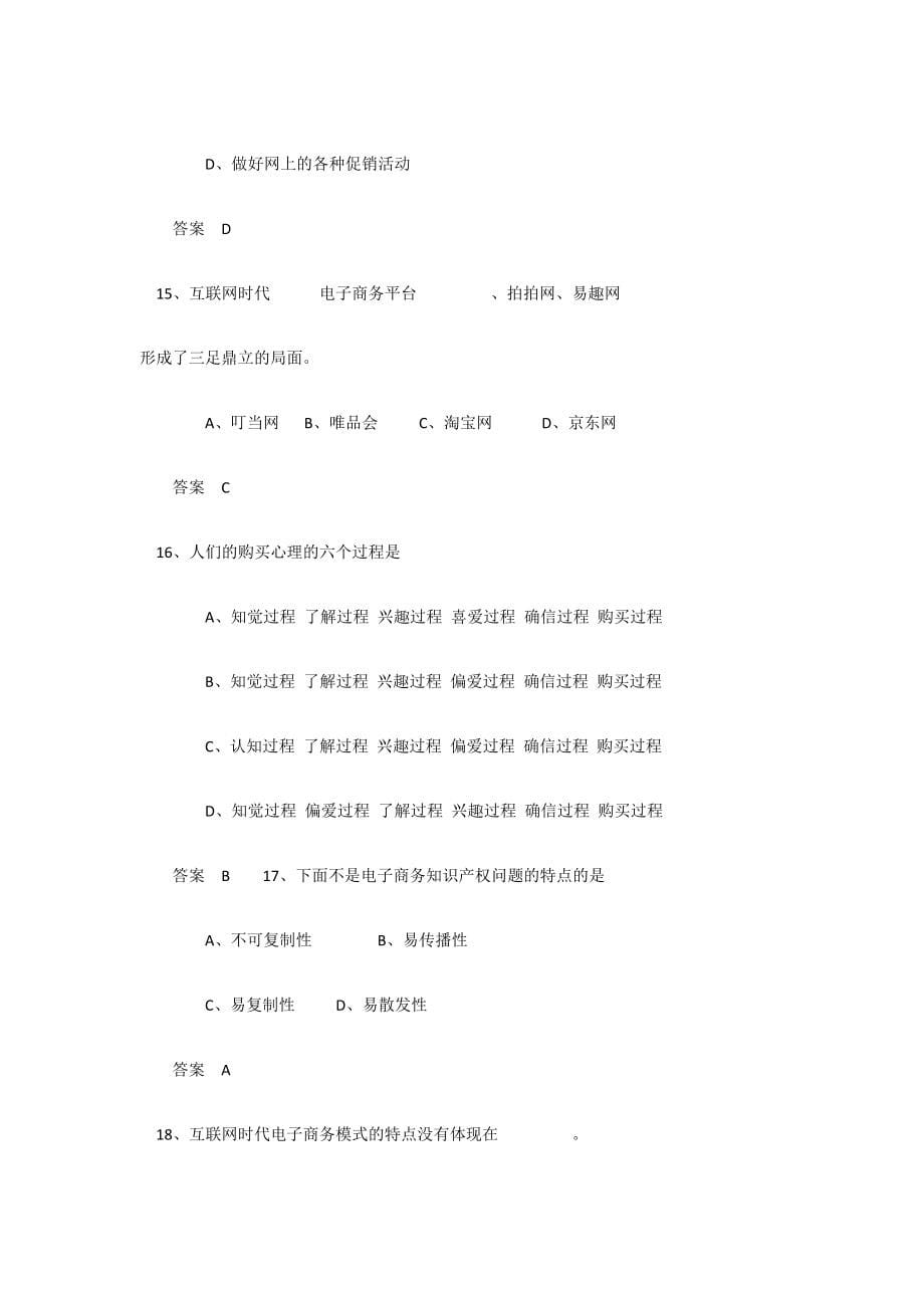 2016-公需课《电子商务》最新最全考试及答案_第5页