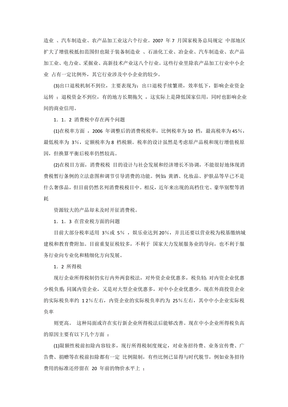 中小企业高税负的原因及影响分析_第2页