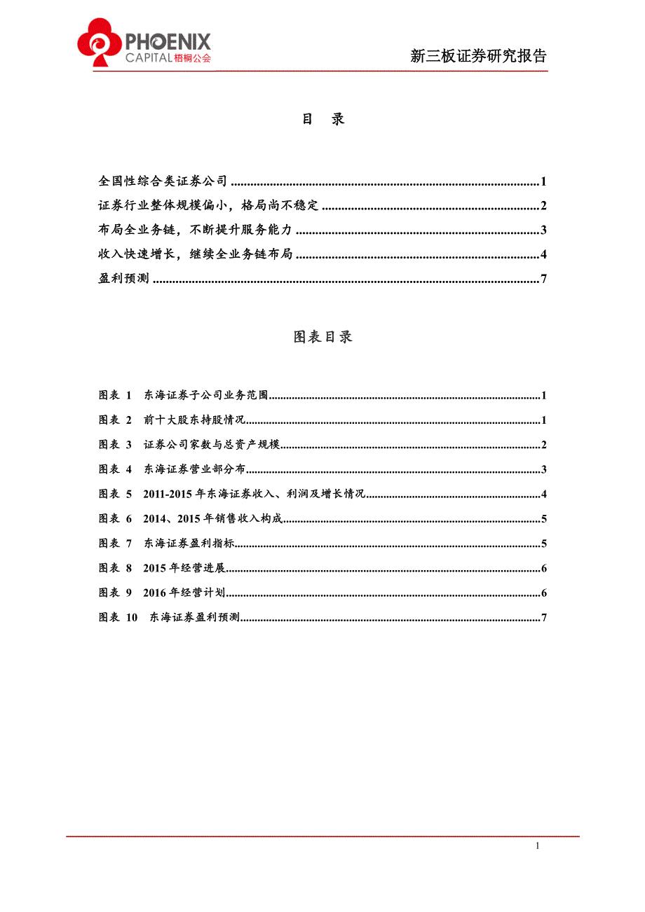 东海证券(832970)向资本中介及财富管理型券商转型_第2页