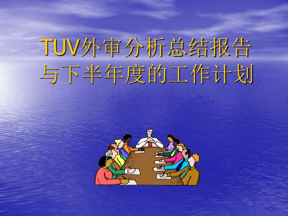 TUV外审分析总结报告_第2页