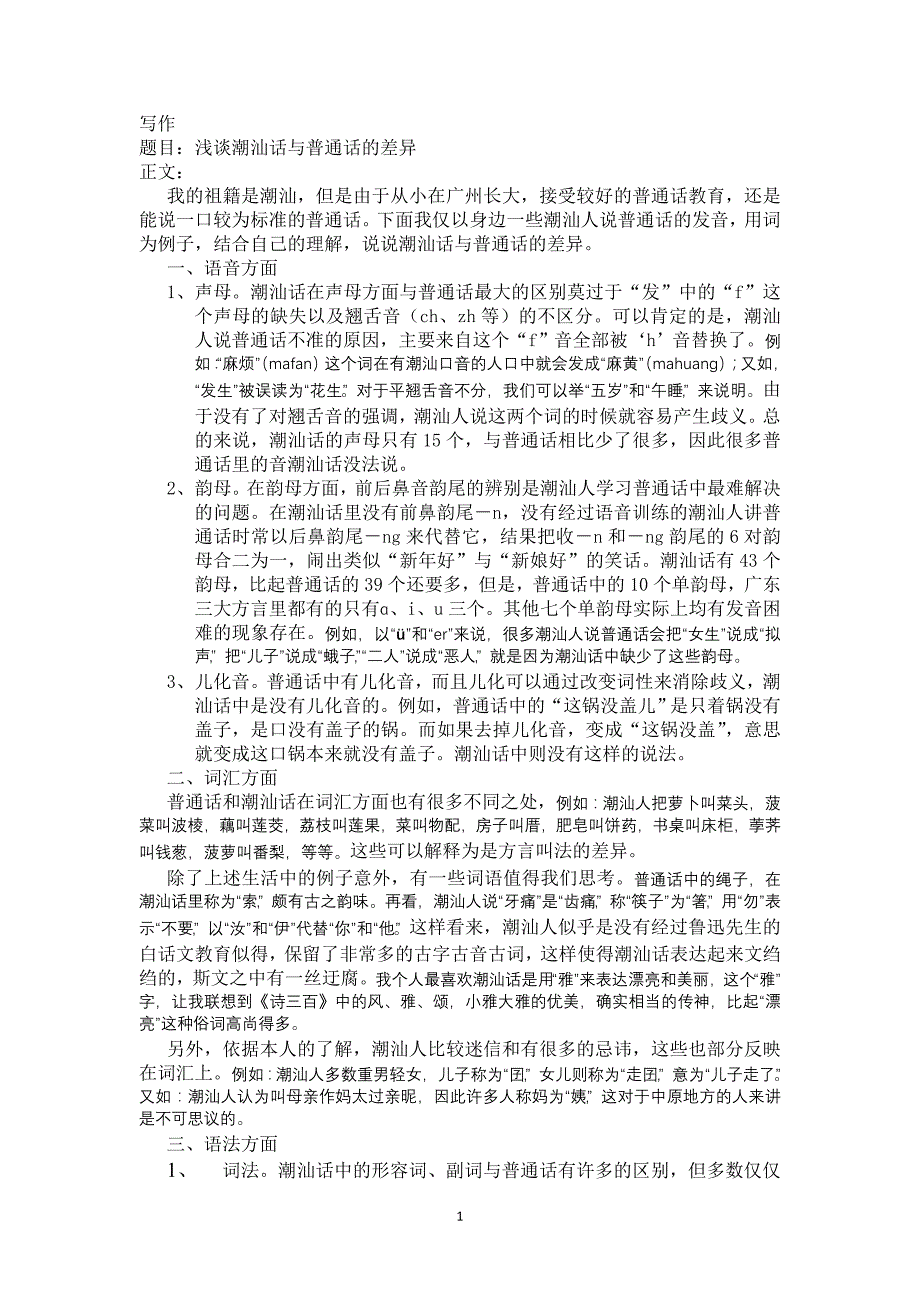 浅谈潮汕话与普通话的差异_第1页