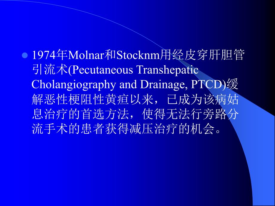 PTCD及胆道内支架临床应用_第3页