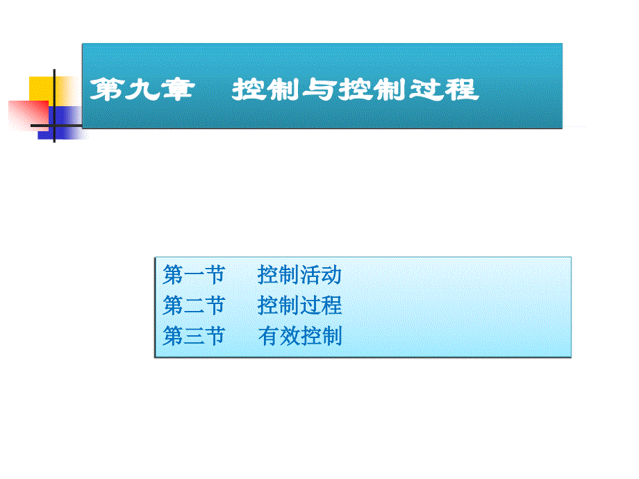 第九章 控制与控制过程_第1页