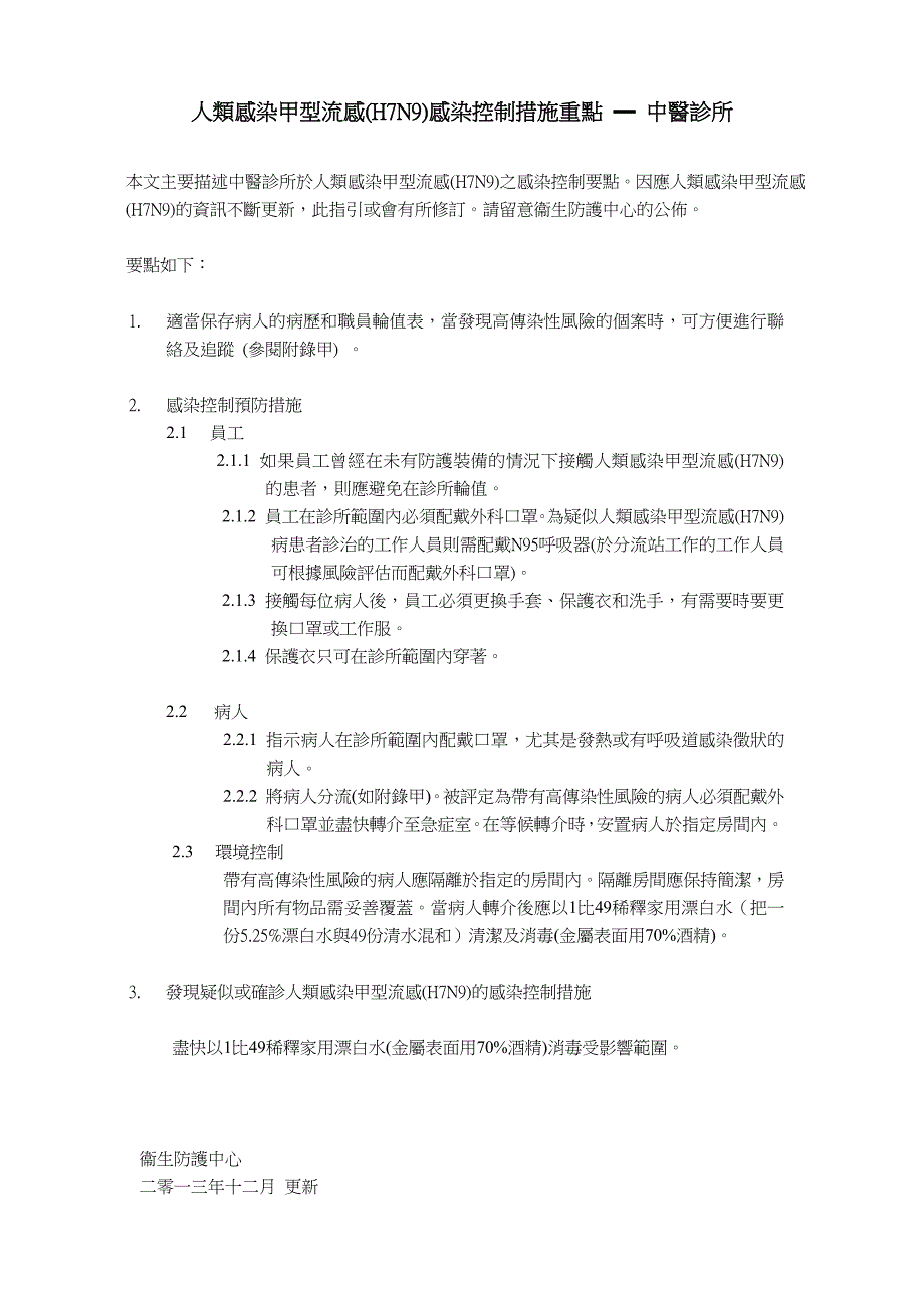 人类感染甲型流感（h7n9）感染控制措施重点中医诊所_第1页