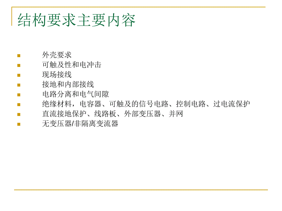 ul1741_标准介绍_第3页