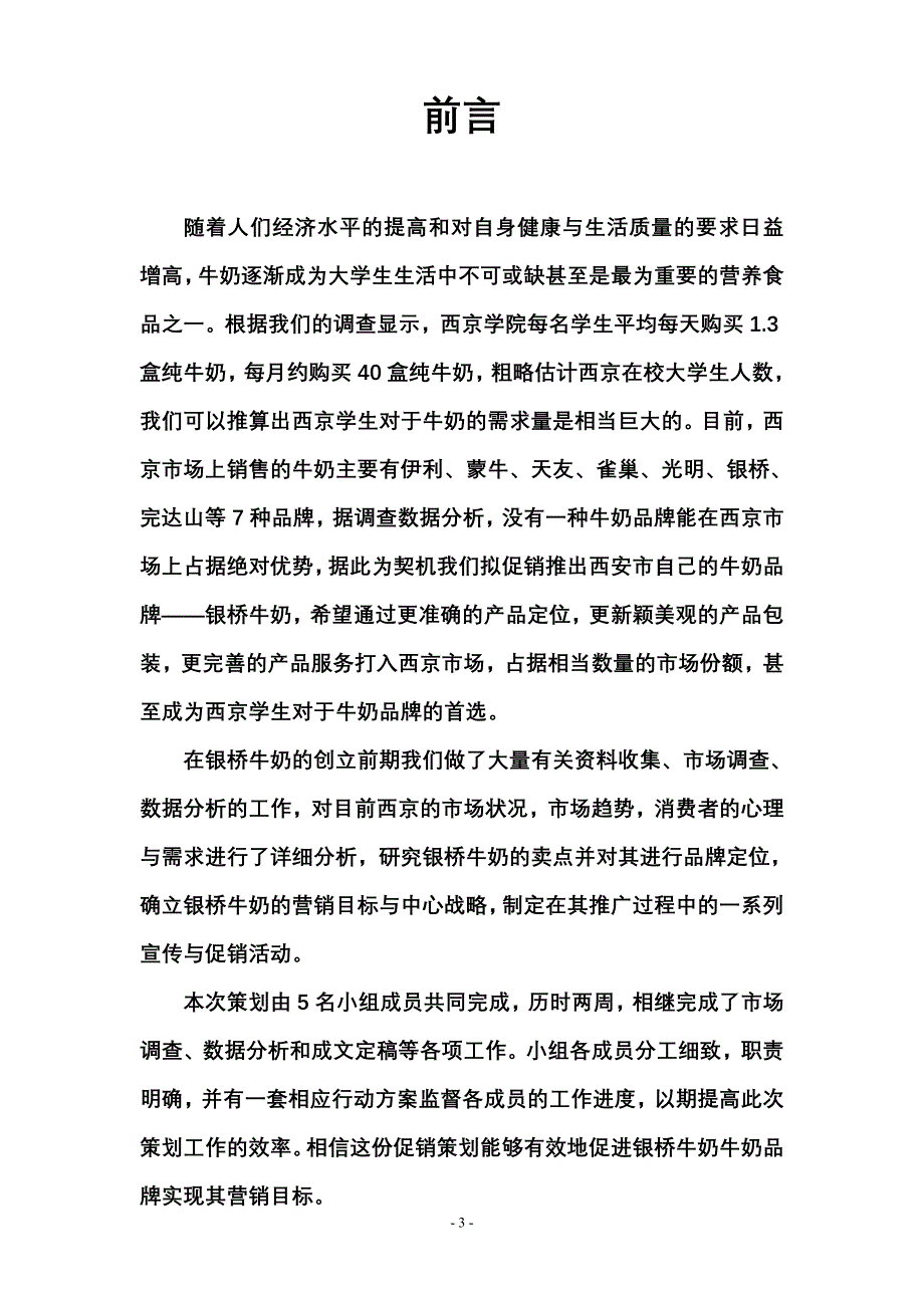 银桥牛奶策划书_第3页