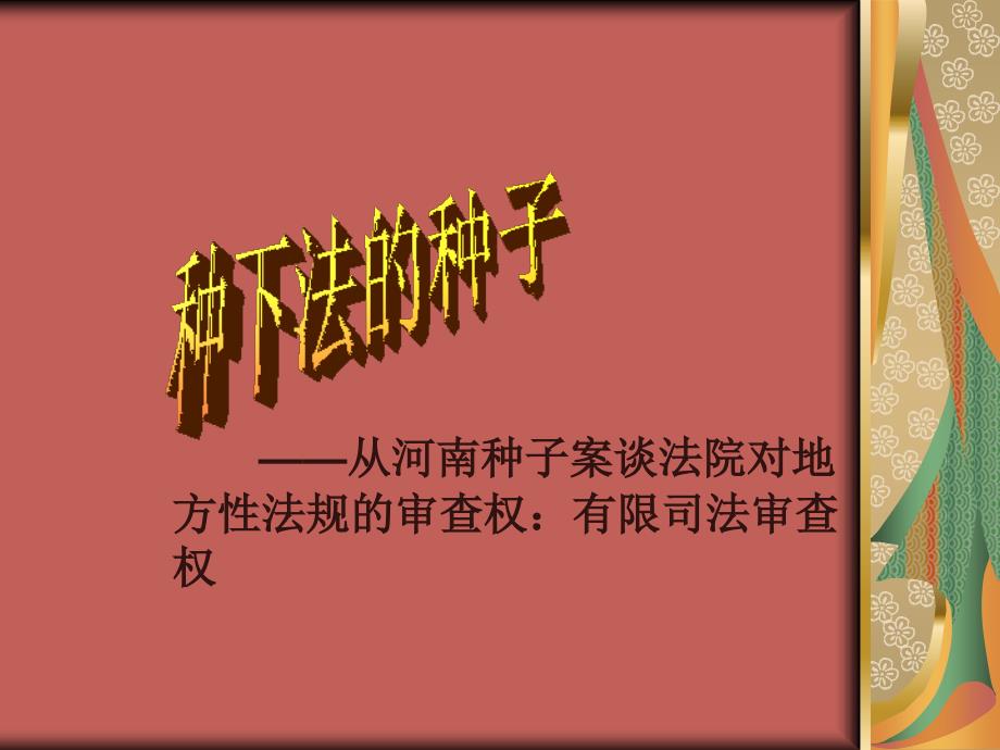 李慧娟“河南种子案”谈有限司法审查权_第1页
