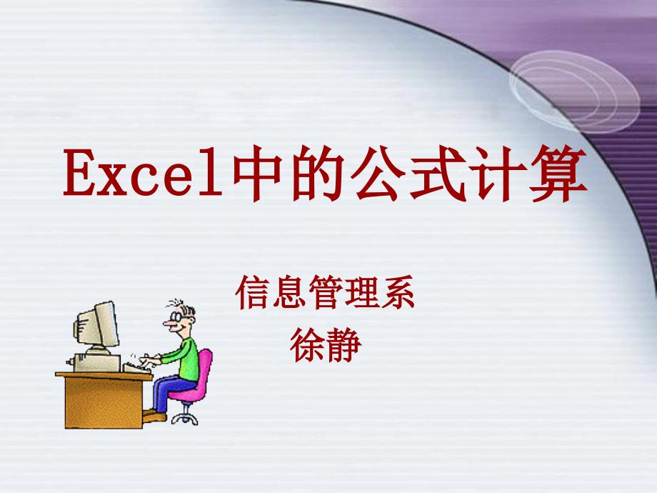 EXCEL 中的公式计算说课-徐静_第1页