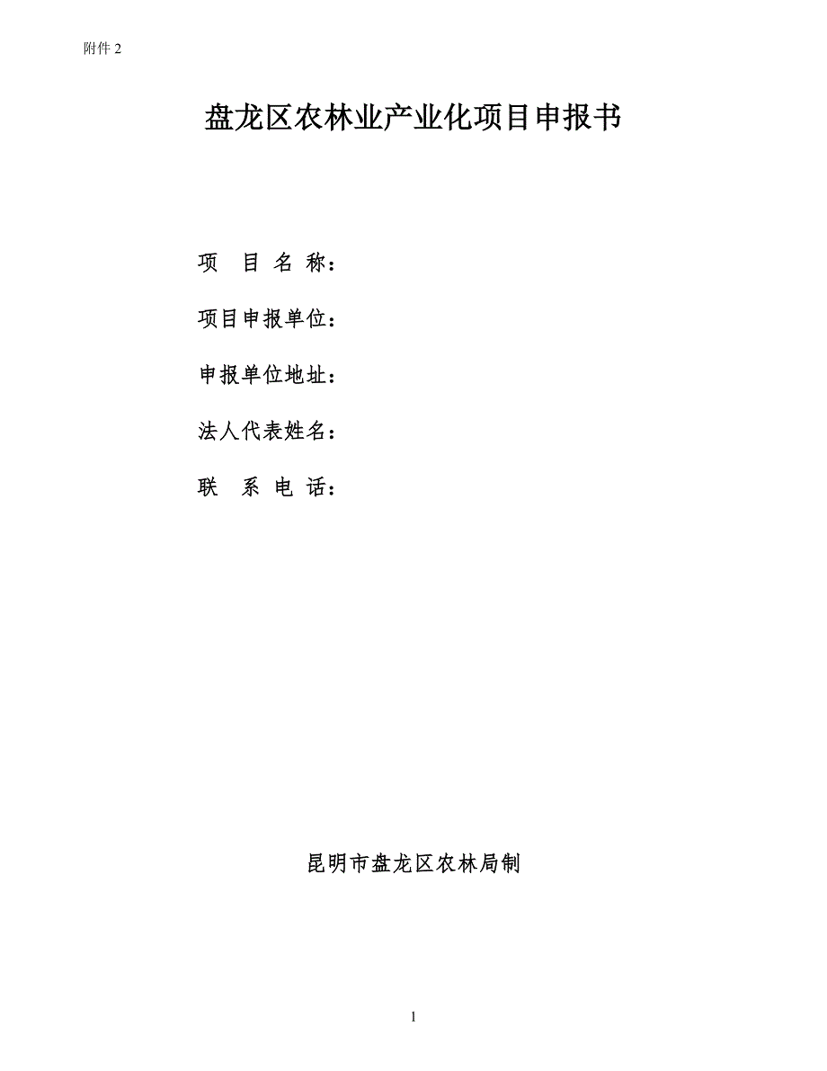 盘龙区农林业产业化项目申报书_第1页